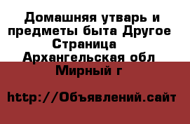 Домашняя утварь и предметы быта Другое - Страница 2 . Архангельская обл.,Мирный г.